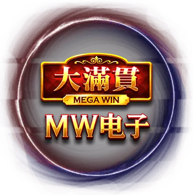 MW 大滿貫墊電子遊戲-大老爺娛樂城
