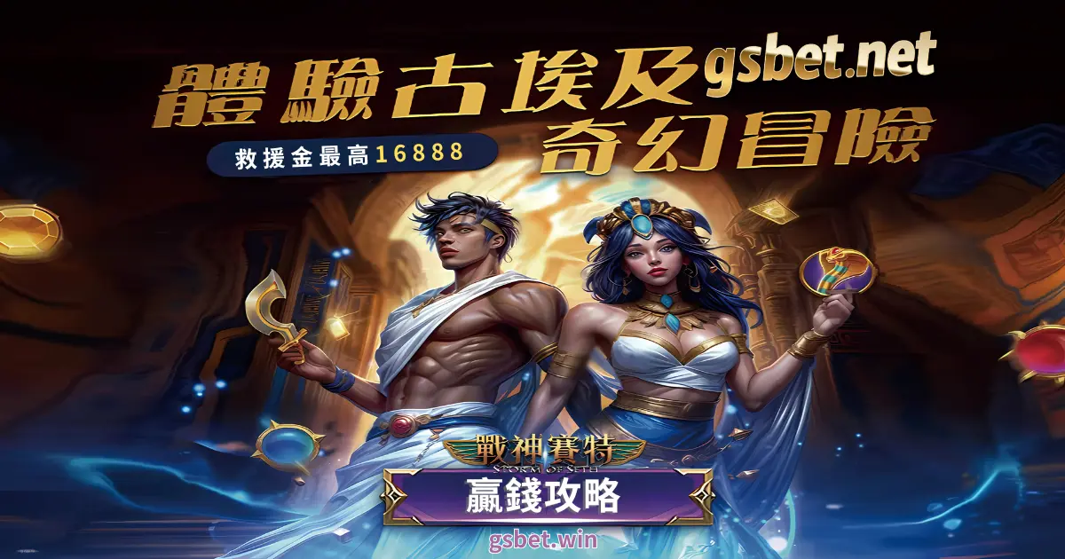 大老爺娛樂城電子遊戲戰神塞特贏錢攻略及優惠