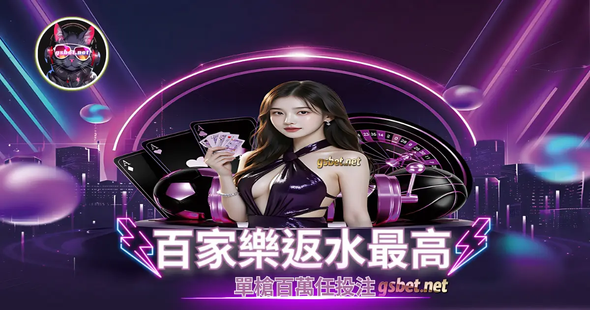 百家樂遊戲最多高返水單槍投注百萬等你來挑戰-大老爺娛樂城