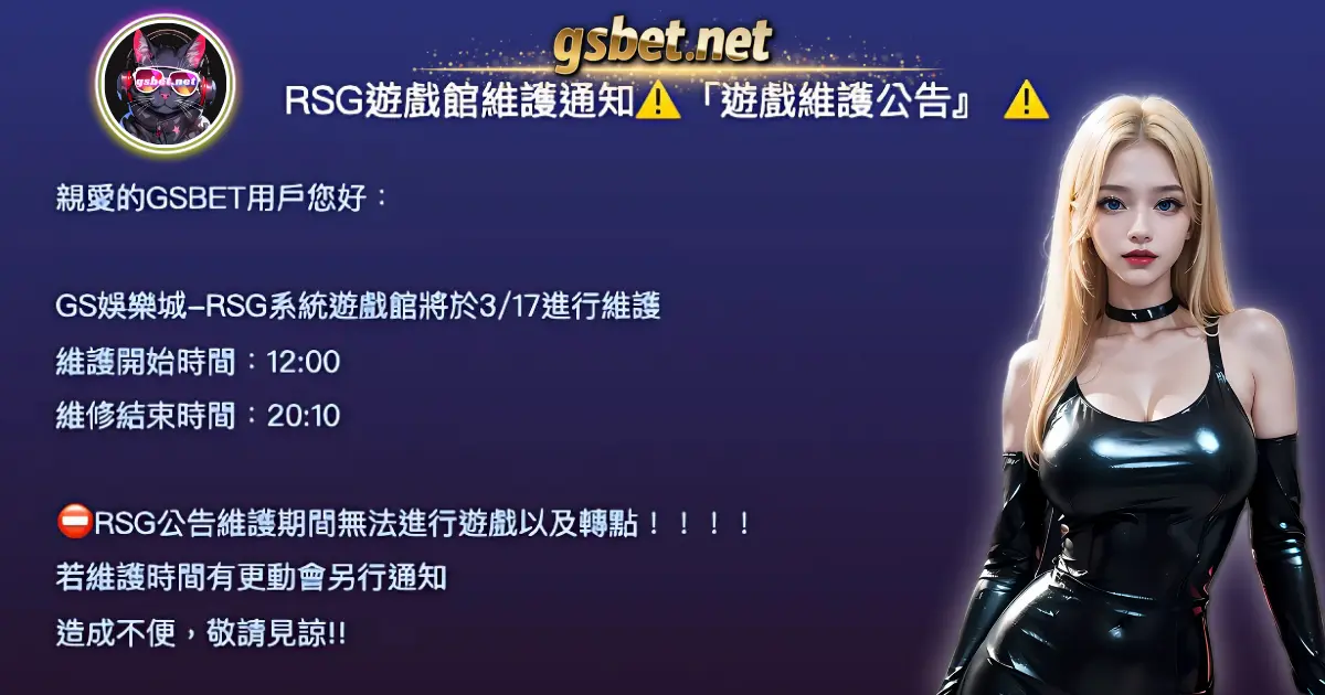 2026-0319-大老爺娛樂城RSG遊戲館維護通知「遊戲維護公告』 2026-0319-大老爺娛樂城RSG遊戲館維護通知「遊戲維護公告』