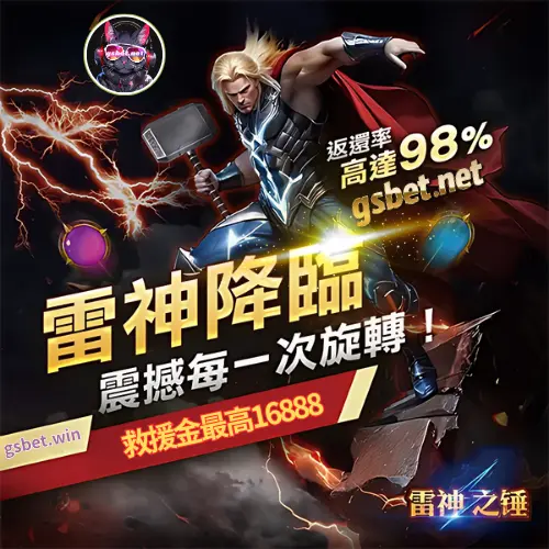 雷神之鎚電子遊戲業界最高返還救援金-大老爺娛樂城 雷神之鎚電子遊戲業界最高返還救援金-大老爺娛樂城