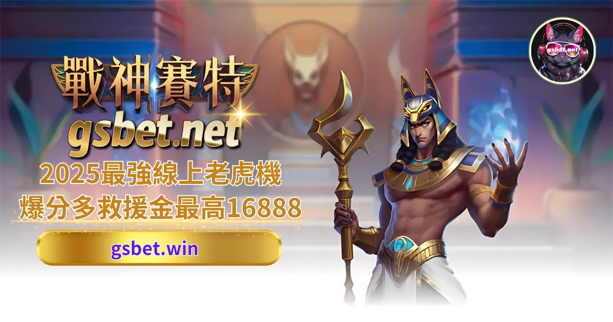 大老爺-ATG戰神賽特老虎機slot介紹