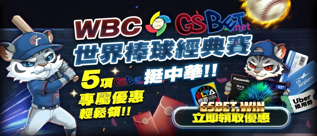 WBC2026世界棒球經典賽大老爺投注優惠全公開! WBC2026世界棒球經典賽大老爺投注優惠全公開!