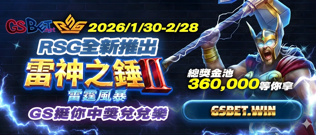 大老爺 雷神之鎚2 兌兌樂優惠方式