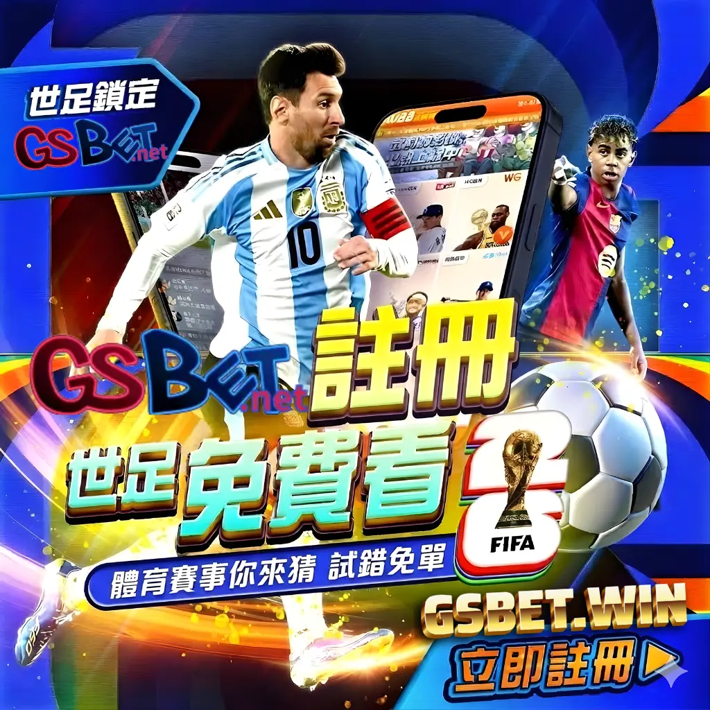 2026世界杯足球免費線上看皆在大老爺娛樂城